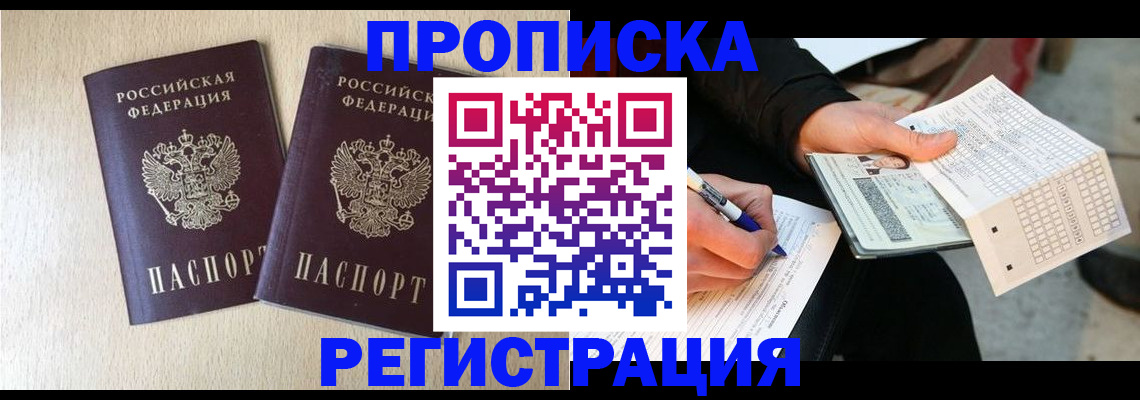 прописка штамп в ЕАО